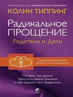 Типпинг Радикальное прощение Родители и Дети