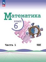 Виленкин 6 кл Математика Часть 1 Учеб ФП 2023