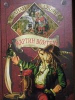 Джейкс Мартин воитель
