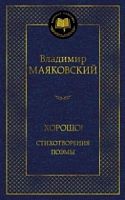 Маяковский Хорошо! Стихотворения и поэмы Мировая классика 