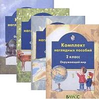 Наглядное пособие 2 кл Окружающий мир ч.2 2100 