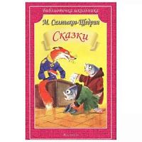 Салтыков-Щедрин Сказки Литера ВЧ м/п