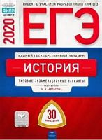 2020 ЕГЭ История 30 вар Артасов Нац образ
