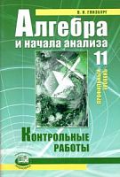 Глизбург 11 кл Алгебра Контрольные раб.Профильный уров
