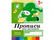 Мозаика Прописи для малышей 3+ Р/Т