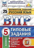 Экзамен ВПР 5 кл 25 вар Русский язык Кузнецов