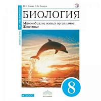 Сонин 8 класс Биология Животные синий Многообразие