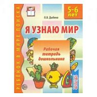 Дыбина Р.Т.Я узнаю мир 5-6 л