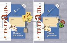 Кузнецова 4 кл.Р.Т.Пишем грамотно в 2-х ФГОС 