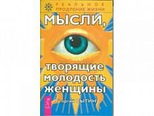 Сытин Мысли,творящие молодость женщины