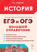2024 ЕГЭ и ОГЭ История Большой справочник Краморов
