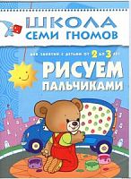 Школа 7 гномов 2+ Рисуем пальчиками