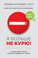 Уэст Я больше не курю!
