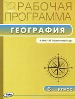 ВАКО Рабочая программа География 6 кл Герасимова