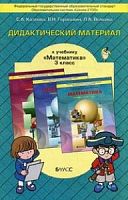 Демидова 3 кл.Математика Дидактический материал