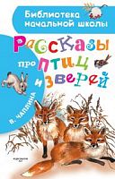 Чаплина Рассказы про птиц и зверей АСТ Библиотека начальной школы