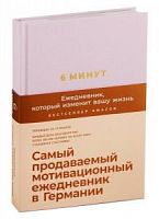 6 минут Спенст Доминик Ежедневник, который изменит вашу жизнь