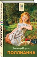 Портер Поллианна Хорошие книги в школе и дома