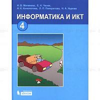 Матвеева 4 класс Информатика и ИКТ