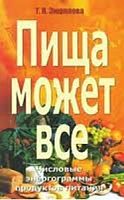 Зюрняева Пища может все