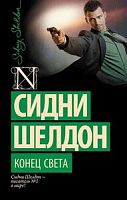 Шелдон Конец света П-Б АСТ