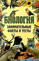 Большаков Биология Занимательные факты и тесты