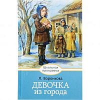 Воронкова Девочка из города Школьная программа Стрекоза