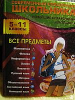 Эксмо Современный справочник школьника 5-11 кл