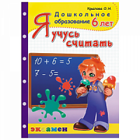 Крылова Рабочая тетрадь Я учусь считать 6 лет 