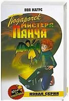 Магрс Подарочек мистера Панча Азбука