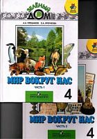 Плешаков 4 кл Окружающий мир Мир вокруг нас в 2 ч
