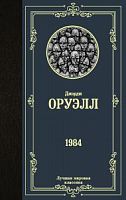 Оруэлл 1984 Лучшая мировая классика