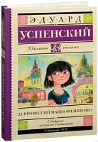 Успенский 25 профессий Маши Филипенко АСТ Школьное чтение