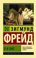 Фрейд Я и оно Эксклюзивная классика