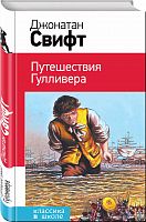 Свифт Путешествия Гулливера Эксмо Классика в школе 