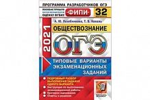 2021 ОГЭ Обществознание 32 вар Лазебникова ФИПИ