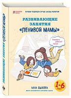 Быкова Развивающие занятия "ленивой мамы"