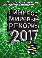 Гиннесс 2017 Мировые рекорды
