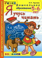 Крылова Рабочая тетрадь Я учусь читать 5-6 лет 