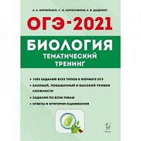 2021 ОГЭ Биология Тематический тренинг Кириленко