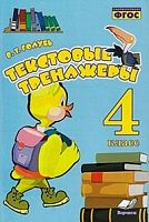 Голубь Текстовые тренажеры 4 кл