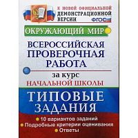 Экзамен ВПР 4 кл Окруж мир 10 вар Практикум Волкова