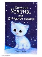 Вебб Котенок Усатик, или Отважное сердце