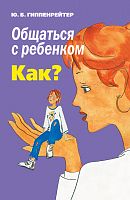 Гиппенрейтер Общаться с ребенком Как?