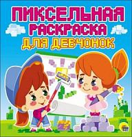 Проф-пресс Пиксельная раскраска для девчонок