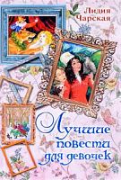 Чарская Лучшие повести для девочек