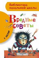 Остер Вредные советы АСТ БНШ 
