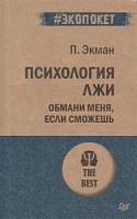Экман Психология лжи Обмани меня, если сможешь #Экопокет