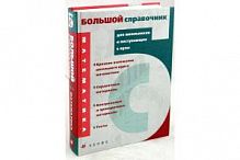 Математика Большой справочникдля школьников