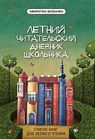 Феникс Летний читательский дневник